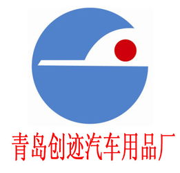 膠州市創跡汽車用品廠 專注品質，守護您的駕車出行