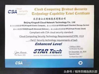 全球唯一！金山云通過CSA STAR Tech IaaS/PaaS雙認證，云安全技術實力獲國際權威認可